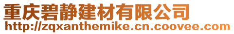重慶碧靜建材有限公司