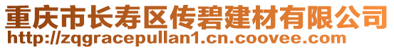 重慶市長壽區(qū)傳碧建材有限公司