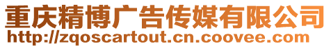 重慶精博廣告?zhèn)髅接邢薰? style=