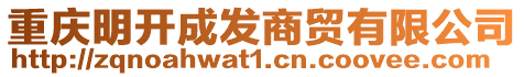重慶明開成發商貿有限公司