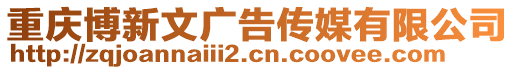 重慶博新文廣告傳媒有限公司