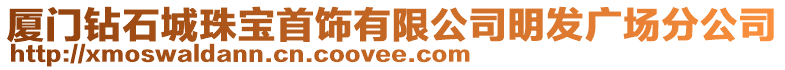 廈門鉆石城珠寶首飾有限公司明發廣場分公司