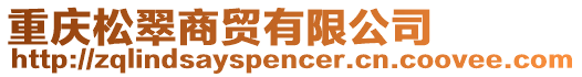 重慶松翠商貿(mào)有限公司