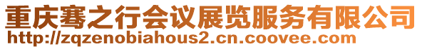 重慶騫之行會議展覽服務(wù)有限公司