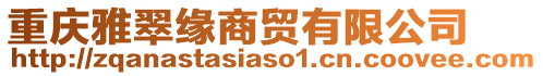 重慶雅翠緣商貿有限公司