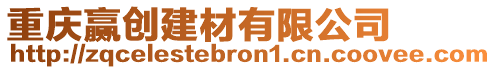 重慶贏創建材有限公司