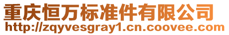 重慶恒萬標準件有限公司