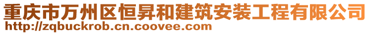 重慶市萬州區(qū)恒昇和建筑安裝工程有限公司