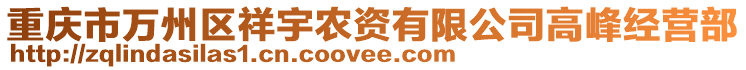 重慶市萬州區(qū)祥宇農(nóng)資有限公司高峰經(jīng)營部