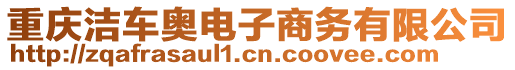 重慶潔車奧電子商務有限公司