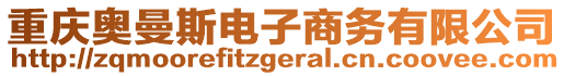 重慶奧曼斯電子商務(wù)有限公司