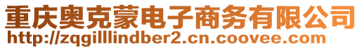 重慶奧克蒙電子商務(wù)有限公司