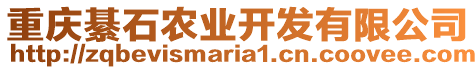 重慶綦石農(nóng)業(yè)開發(fā)有限公司