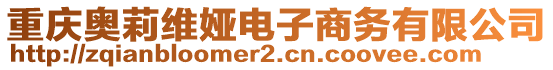 重慶奧莉維婭電子商務(wù)有限公司