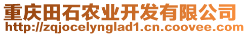 重慶田石農(nóng)業(yè)開發(fā)有限公司