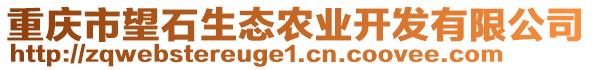 重慶市望石生態(tài)農(nóng)業(yè)開(kāi)發(fā)有限公司