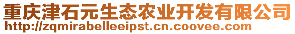 重慶津石元生態(tài)農(nóng)業(yè)開發(fā)有限公司