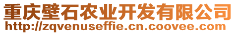 重慶壁石農(nóng)業(yè)開(kāi)發(fā)有限公司