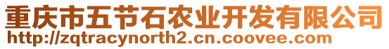 重慶市五節(jié)石農(nóng)業(yè)開發(fā)有限公司