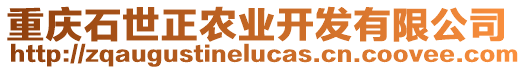 重慶石世正農(nóng)業(yè)開發(fā)有限公司