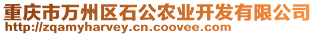 重慶市萬(wàn)州區(qū)石公農(nóng)業(yè)開發(fā)有限公司