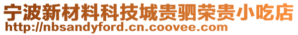 寧波新材料科技城貴駟榮貴小吃店