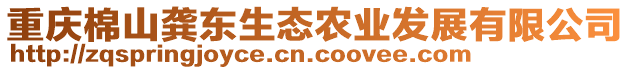 重慶棉山龔東生態(tài)農(nóng)業(yè)發(fā)展有限公司