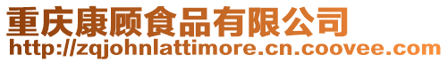 重慶康顧食品有限公司