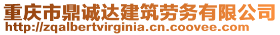 重慶市鼎誠達建筑勞務有限公司