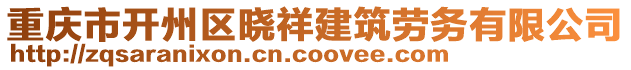 重慶市開州區(qū)曉祥建筑勞務(wù)有限公司