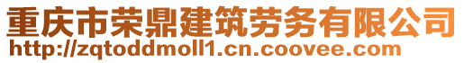 重慶市榮鼎建筑勞務(wù)有限公司