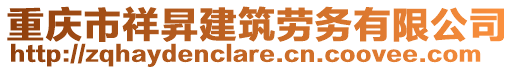 重慶市祥昇建筑勞務(wù)有限公司