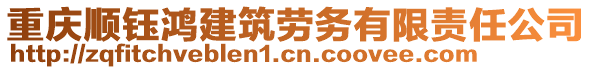 重慶順鈺鴻建筑勞務(wù)有限責(zé)任公司