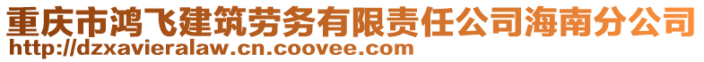 重慶市鴻飛建筑勞務(wù)有限責(zé)任公司海南分公司