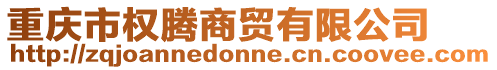 重慶市權(quán)騰商貿(mào)有限公司