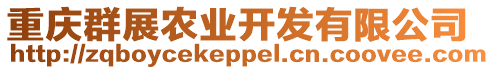 重慶群展農(nóng)業(yè)開發(fā)有限公司