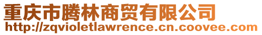 重慶市騰林商貿(mào)有限公司