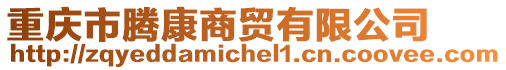 重慶市騰康商貿(mào)有限公司