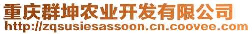 重慶群坤農(nóng)業(yè)開發(fā)有限公司