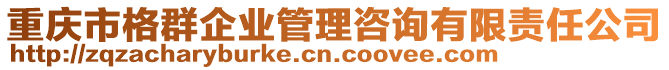 重慶市格群企業(yè)管理咨詢有限責(zé)任公司