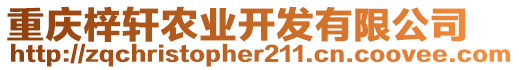 重慶梓軒農業(yè)開發(fā)有限公司