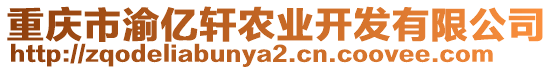 重慶市渝億軒農(nóng)業(yè)開發(fā)有限公司