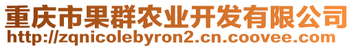 重慶市果群農(nóng)業(yè)開發(fā)有限公司