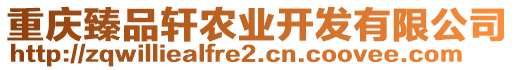 重慶臻品軒農(nóng)業(yè)開(kāi)發(fā)有限公司