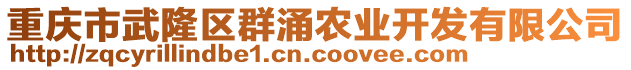 重慶市武隆區(qū)群涌農(nóng)業(yè)開發(fā)有限公司