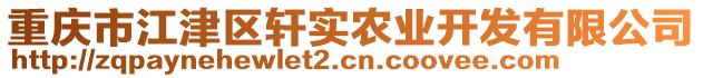 重慶市江津區(qū)軒實(shí)農(nóng)業(yè)開發(fā)有限公司