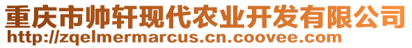 重慶市帥軒現(xiàn)代農(nóng)業(yè)開發(fā)有限公司