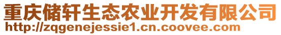 重慶儲軒生態(tài)農(nóng)業(yè)開發(fā)有限公司