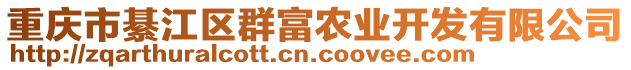 重慶市綦江區(qū)群富農(nóng)業(yè)開(kāi)發(fā)有限公司