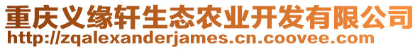 重慶義緣軒生態(tài)農(nóng)業(yè)開(kāi)發(fā)有限公司